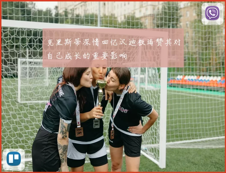 克里斯蒂深情回忆汉迪教诲赞其对自己成长的重要影响