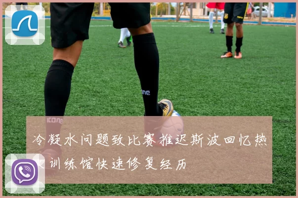 冷凝水问题致比赛推迟斯波回忆热火训练馆快速修复经历