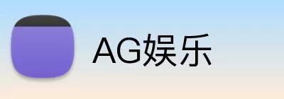 AG娱乐 logo